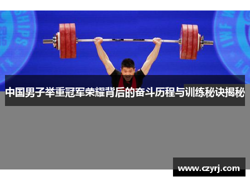 中国男子举重冠军荣耀背后的奋斗历程与训练秘诀揭秘