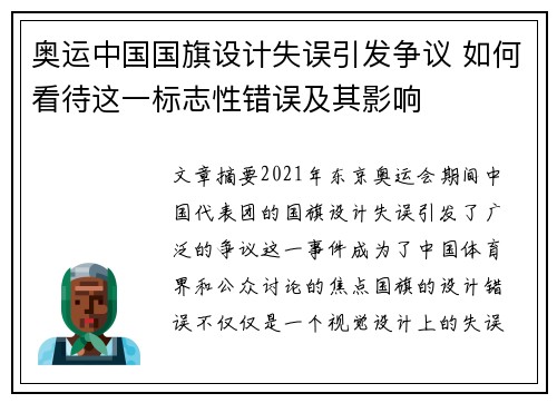 奥运中国国旗设计失误引发争议 如何看待这一标志性错误及其影响
