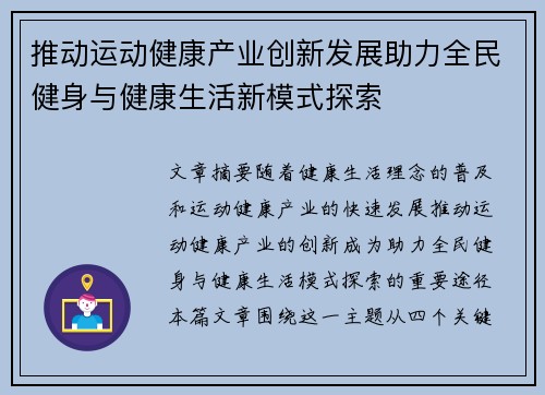 推动运动健康产业创新发展助力全民健身与健康生活新模式探索