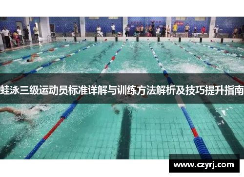 蛙泳三级运动员标准详解与训练方法解析及技巧提升指南