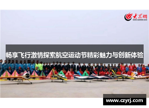 畅享飞行激情探索航空运动节精彩魅力与创新体验