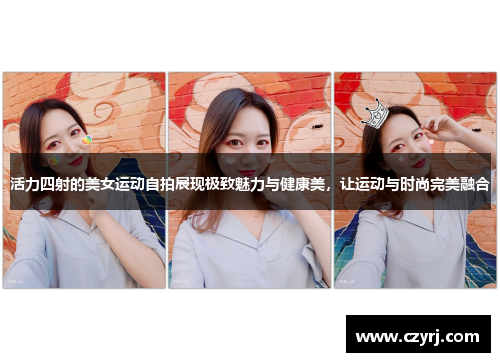 活力四射的美女运动自拍展现极致魅力与健康美，让运动与时尚完美融合