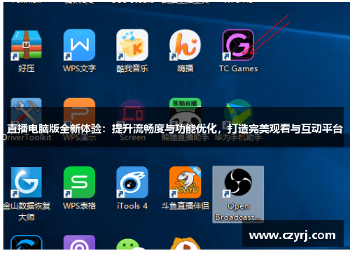 直播电脑版全新体验：提升流畅度与功能优化，打造完美观看与互动平台