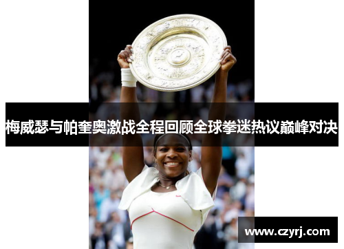 梅威瑟与帕奎奥激战全程回顾全球拳迷热议巅峰对决