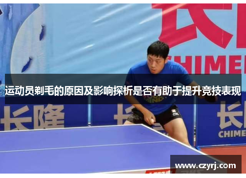 运动员剃毛的原因及影响探析是否有助于提升竞技表现