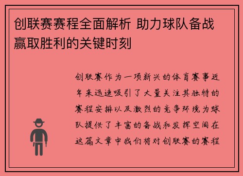 创联赛赛程全面解析 助力球队备战 赢取胜利的关键时刻