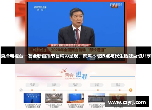 菏泽电视台一套全新直播节目精彩呈现，聚焦本地热点与民生话题互动共享