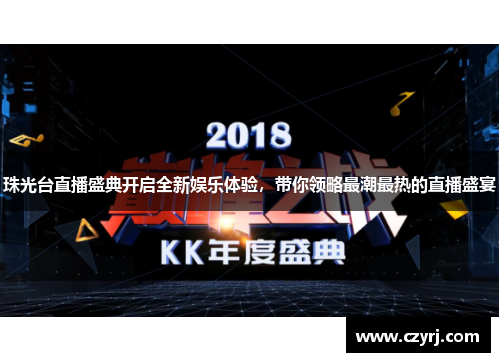 珠光台直播盛典开启全新娱乐体验，带你领略最潮最热的直播盛宴
