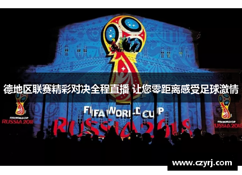 德地区联赛精彩对决全程直播 让您零距离感受足球激情