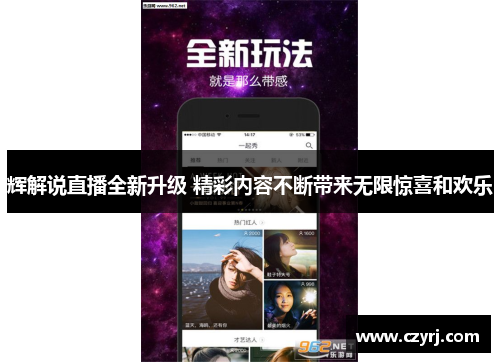 辉解说直播全新升级 精彩内容不断带来无限惊喜和欢乐