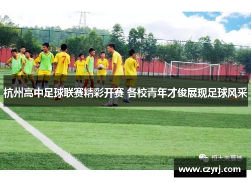 杭州高中足球联赛精彩开赛 各校青年才俊展现足球风采