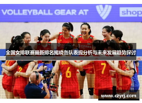 全国女排联赛最新排名揭晓各队表现分析与未来发展趋势探讨