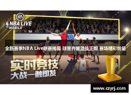 全新赛季NBA Live联赛揭幕 球星齐聚激战正酣 赛场精彩纷呈