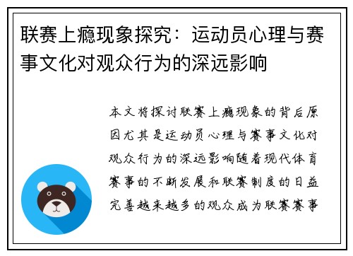 联赛上瘾现象探究：运动员心理与赛事文化对观众行为的深远影响