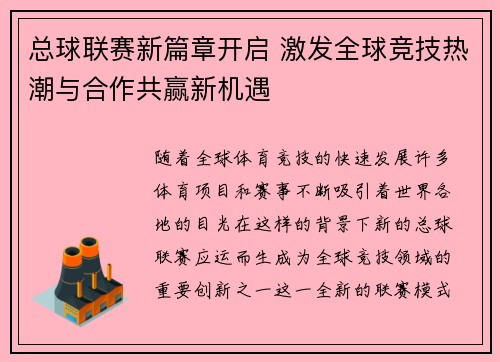 总球联赛新篇章开启 激发全球竞技热潮与合作共赢新机遇