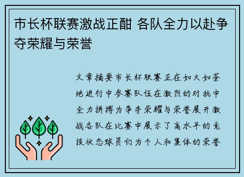 市长杯联赛激战正酣 各队全力以赴争夺荣耀与荣誉