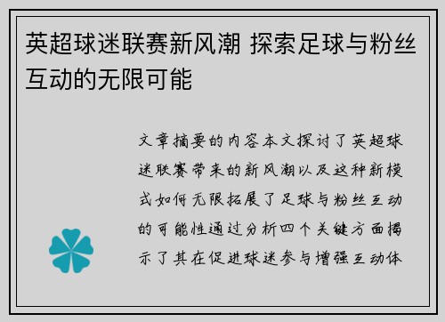 英超球迷联赛新风潮 探索足球与粉丝互动的无限可能