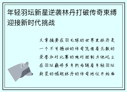 年轻羽坛新星逆袭林丹打破传奇束缚迎接新时代挑战