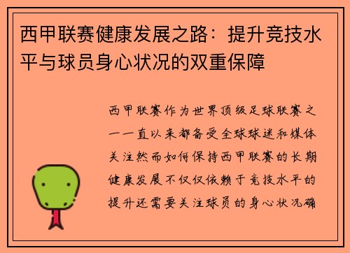 西甲联赛健康发展之路：提升竞技水平与球员身心状况的双重保障