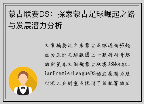 蒙古联赛DS：探索蒙古足球崛起之路与发展潜力分析