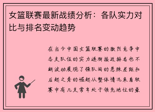 女篮联赛最新战绩分析：各队实力对比与排名变动趋势