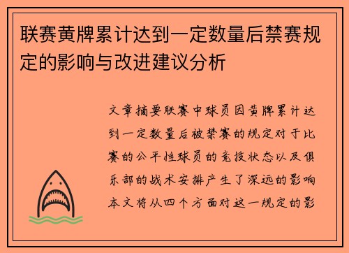 联赛黄牌累计达到一定数量后禁赛规定的影响与改进建议分析
