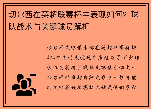 切尔西在英超联赛杯中表现如何？球队战术与关键球员解析