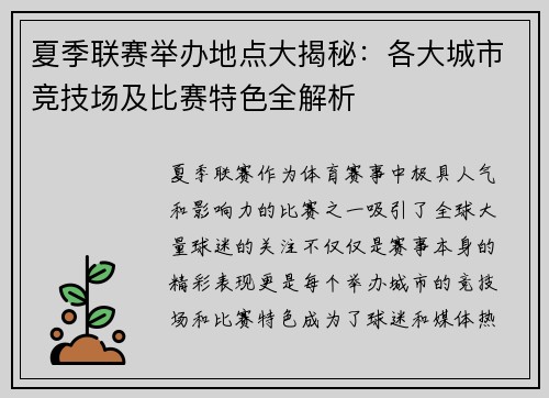夏季联赛举办地点大揭秘：各大城市竞技场及比赛特色全解析