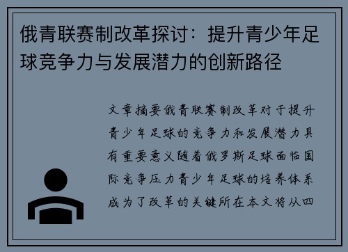 俄青联赛制改革探讨：提升青少年足球竞争力与发展潜力的创新路径