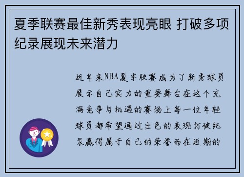 夏季联赛最佳新秀表现亮眼 打破多项纪录展现未来潜力