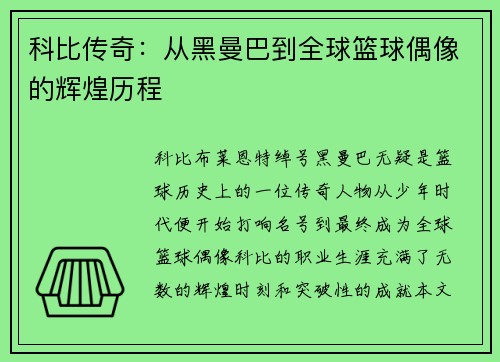 科比传奇：从黑曼巴到全球篮球偶像的辉煌历程