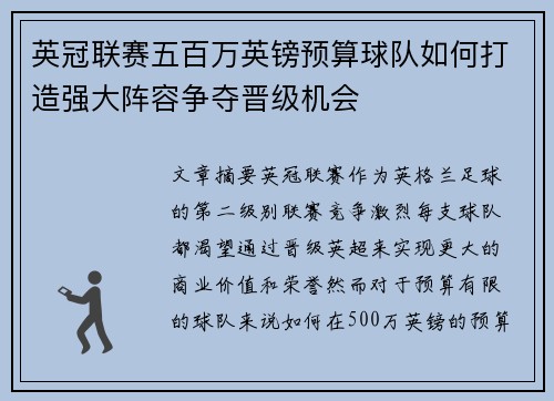 英冠联赛五百万英镑预算球队如何打造强大阵容争夺晋级机会