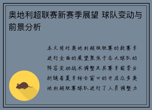奥地利超联赛新赛季展望 球队变动与前景分析