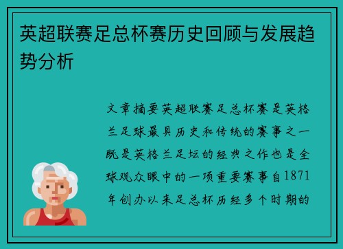 英超联赛足总杯赛历史回顾与发展趋势分析
