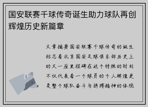 国安联赛千球传奇诞生助力球队再创辉煌历史新篇章