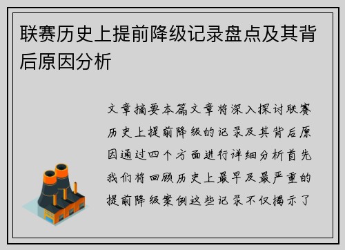 联赛历史上提前降级记录盘点及其背后原因分析