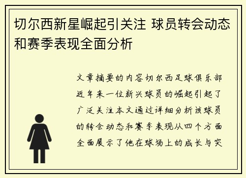 切尔西新星崛起引关注 球员转会动态和赛季表现全面分析