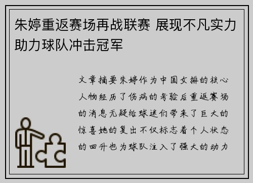 朱婷重返赛场再战联赛 展现不凡实力助力球队冲击冠军