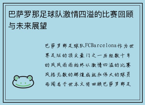 巴萨罗那足球队激情四溢的比赛回顾与未来展望