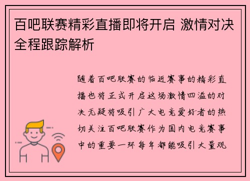 百吧联赛精彩直播即将开启 激情对决全程跟踪解析