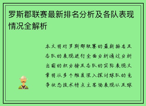 罗斯郡联赛最新排名分析及各队表现情况全解析