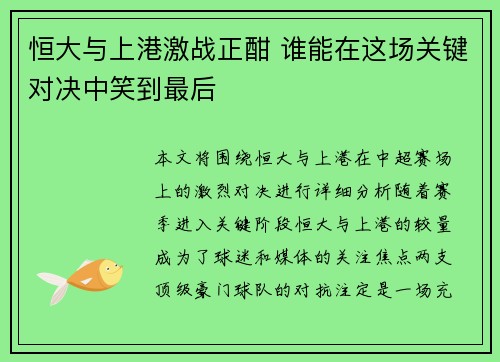 恒大与上港激战正酣 谁能在这场关键对决中笑到最后