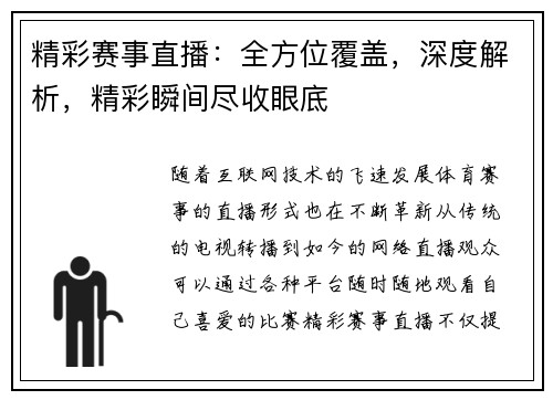 精彩赛事直播：全方位覆盖，深度解析，精彩瞬间尽收眼底