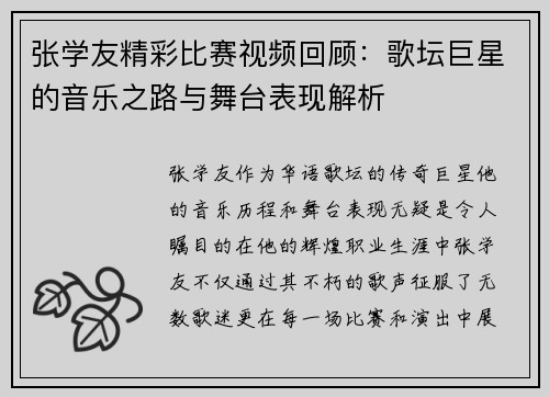 张学友精彩比赛视频回顾：歌坛巨星的音乐之路与舞台表现解析
