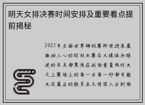 明天女排决赛时间安排及重要看点提前揭秘