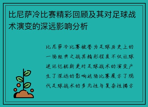 比尼萨冷比赛精彩回顾及其对足球战术演变的深远影响分析