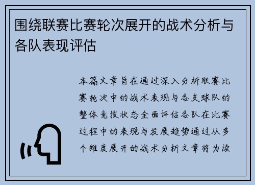 围绕联赛比赛轮次展开的战术分析与各队表现评估