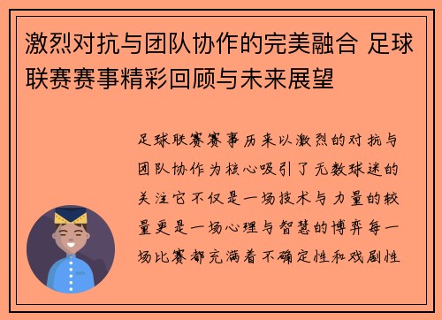 激烈对抗与团队协作的完美融合 足球联赛赛事精彩回顾与未来展望