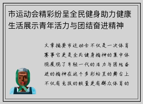 市运动会精彩纷呈全民健身助力健康生活展示青年活力与团结奋进精神