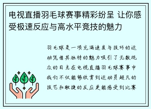 电视直播羽毛球赛事精彩纷呈 让你感受极速反应与高水平竞技的魅力